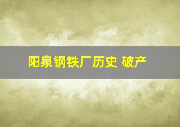 阳泉钢铁厂历史 破产